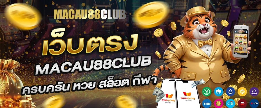 MACAU88CLUB: ทางเลือกแห่งความมั่งคั่ง เกมเดิมพันระดับพรีเมียม